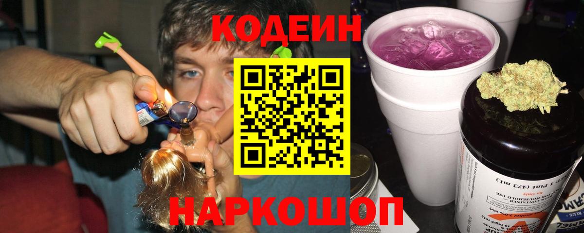 Кодеиновый сироп Lean напиток Lean (лин)  Вход с VPN  Codein Purple Drank  Анапа 